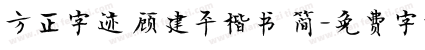 方正字迹 顾建平楷书 简字体转换